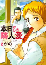 本日からの隣人愛【おまけ漫画付き電子限定版】 パッケージ画像表