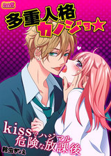 多重人格カノジョ☆kissでハジマル危険な放課後 パッケージ画像表