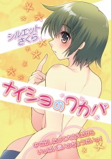 ナイショのワカバ パッケージ画像表