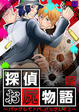 探偵お尻物語~バックして♪バ、バックして♪~ パッケージ画像表