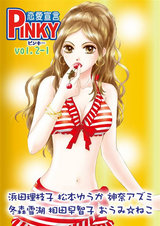 PINKY vol.2-1 パッケージ画像
