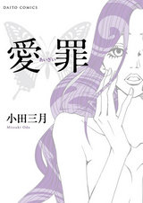 愛罪1 パッケージ画像