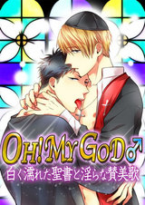 OH! MY GOD♂~白く濡れた聖書と淫らな賛美歌~ パッケージ画像表