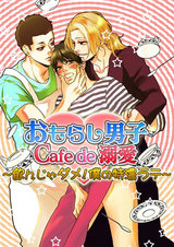 おもらし男子Cafe de 溺愛~飲んじゃダメ!僕の特濃ラテ~2 パッケージ画像表