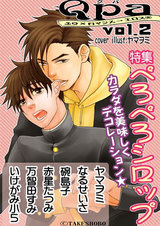 Qpa Vol.2 ぺろぺろシロップ パッケージ画像表