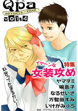 Qpa Vol.4 イヤ~ンな女装攻め パッケージ画像表