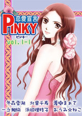 PINKY vol.1-1 パッケージ画像