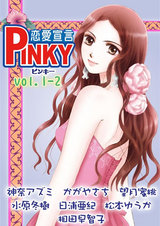 PINKY vol.1-2 パッケージ画像