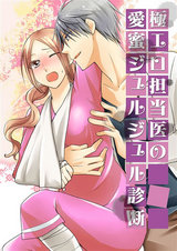 極エロ担当医の愛蜜ジュルジュル診断3 パッケージ画像表