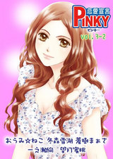 PINKY vol.3-2 パッケージ画像