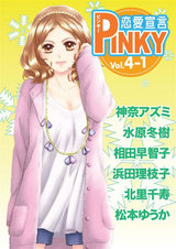 PINKY vol.4-1 パッケージ画像