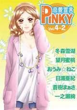 PINKY vol.4-2 パッケージ画像