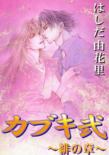 カブキ弐 ～緋の章～ パッケージ画像