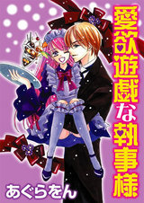 愛欲遊戯な執事様 パッケージ画像