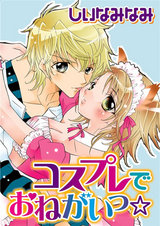 コスプレでおねがいっ☆ パッケージ画像