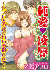 純愛◆凌辱～セフレとのまぐわいを視られて～ パッケージ画像