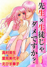 先生×生徒じゃダメですか？ パッケージ画像