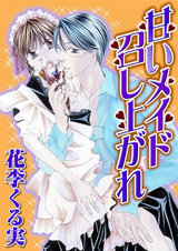 甘いメイド召し上がれ パッケージ画像