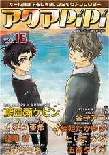 アクアPiPi VOL.16 パッケージ画像表