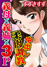 中出し柔肉調教　義母×義姉×３Ｐ パッケージ画像