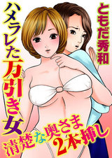 ハメラレた万引き女　清楚な奥さま2本挿し パッケージ画像