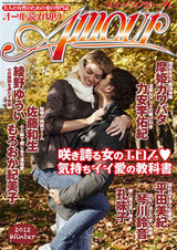 コミック・アムール 2012/冬号 パッケージ画像