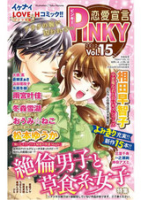 恋愛宣言PINKY vol.15 パッケージ画像