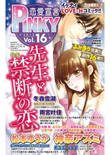 恋愛宣言PINKY vol.16 パッケージ画像