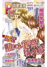 恋愛宣言PINKY vol.17 パッケージ画像