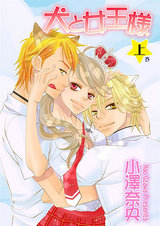犬と女王様 <上> パッケージ画像表