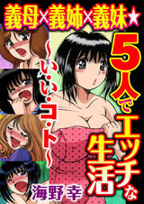 義母×義姉×義妹★5人でエッチな生活～い・い・コ・ト～１ パッケージ画像