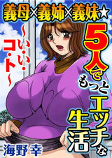 義母×義姉×義妹★5人でもっとエッチな生活～い・い・コ・ト～１ パッケージ画像