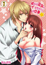 性なる巫女のイっちゃうお仕事★(1) パッケージ画像表