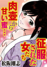 征服された女たち　肉壺から甘い蜜… パッケージ画像
