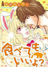 食べてもいいよ? パッケージ画像表
