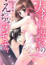 天才小説家のえっちなオモチャ パッケージ画像表