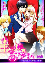 王子様とアタシ。~ドS生徒会のキュンキュン指令~(1) パッケージ画像表