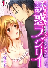 誘惑ランジェリー ~俺を欲情させてみろ~(1) パッケージ画像表