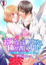 お前の全てを晒してみろよ、全部書いてヤル~ドS恋愛小説家の執筆法~(1) パッケージ画像表