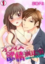 オフィス欲情禁止令~後輩ワンコが野獣化!?~(1) パッケージ画像表