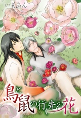 鳥と鼠の行く先の花 パッケージ画像表