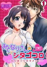 おとなりさんのシタゴコロ~昼も夜でもお突き合い~(1) パッケージ画像表