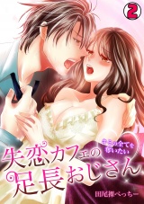 失恋カフェの足長おじさん~キミの全てを奪いたい~(2) パッケージ画像表