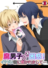 腐男子♂困惑!イケメン君に懐かれまして…(3) パッケージ画像表