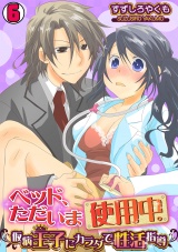 ベッド、ただいま使用中。~仮病王子にカラダで性活指導~(6) パッケージ画像表