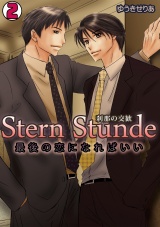 Stern Stunde-刹那の交歓~最後の恋になればいい~(2) パッケージ画像表