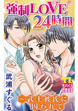 強制LOVE24時間~武士彼氏に囚われて パッケージ画像表