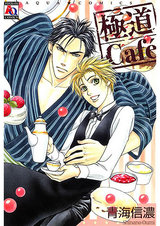 極道Cafe パッケージ画像表