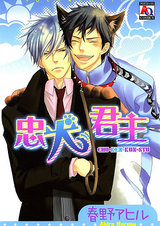 忠犬君主 パッケージ画像表