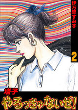 塔子やるっきゃないぜ！　2 パッケージ画像